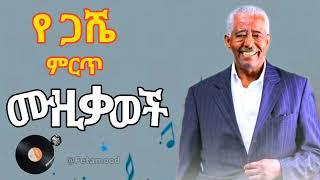 Mahmud Ahmed Best music | ማህሙድ አህመድ ምርጥ የ ሙዚቃ ስራወች Non Stope 2025