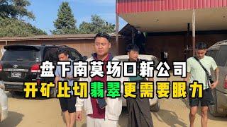 盘下南莫场口新公司，开矿比切翡翠更需要眼力！—— | 缅邦矿业强总 | 缅甸翡翠矿区 | 翡翠源头 | 赌石 | 翡翠原石 | 缅甸宝石矿 | 缅甸金矿