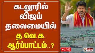 கடலூரில் விஜய் தலைமையில் த.வெ.க. ஆர்ப்பாட்டம்? | TVK | VIJAY