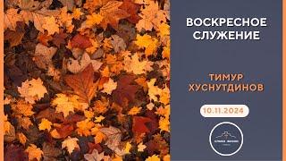 ВОСКРЕСНОЕ СЛУЖЕНИЕ // ТИМУР ХУСНУТДИНОВ // 10.11.2024 церковь Слово Жизни Пинск