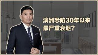 澳洲恐陷30年以来最严重衰退？