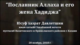 "Посланник Аллаха ﷺ и его жена Хадиджа". Юсуф хазрат Давлетшин