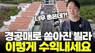 경공매로 쏟아져 나오는 빌라 현실.. 이젠 기회가 왔습니다