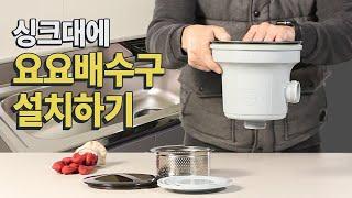 싱크대 배수구 교체하기‍ (코트랩 요요배수구 설치방법) #싱크대배수구 #diy