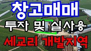 [매물181]창고매매 / 투자용 토지매매 / 세교리개발지 인근 / 토지면적 약 215평 창고 약 80평 / 투자용으로 추천