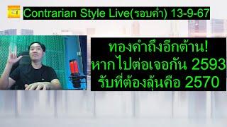 ทองคำถึงอีกต้าน! หากไปต่อเจอกัน 2593 รับที่ต้องลุ้นคือ 2570 | Contrarian Style Live(รอบค่ำ) 13-9-67