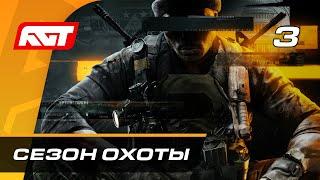 Прохождение Call of Duty: Black Ops 6 — Часть 3: Сезон охоты