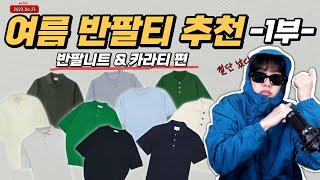 여름 반팔티 추천 1부! 반팔 니트 & 카라티 편! [반팔 추천 / 반팔티 트렌드 / 남자 반팔티]