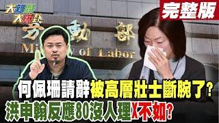 【#大新聞大爆卦 中】何佩珊請辭被高層壯士斷腕了?洪申翰反應80沒人理X不如? 完整版 20241120@HotNewsTalk