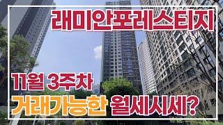 래미안포레스티지 입주중~ 11월 3주차 월세 시세는 어느 정도인가요??051-555-9982