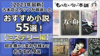 【もったいない本舗】古本店スタッフ厳選！おすすめ小説55選＜ミステリー編9選＞