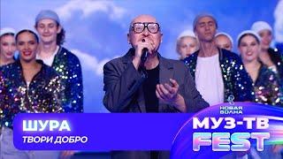 Шура — Твори добро | МУЗ-ТВ FEST на «Новой волне 2024»