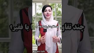 چند تفاوت ثروتمندا با فقیرا #موفقیت #shorts