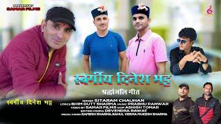 स्वर्गीय दिनेश भट्ट श्रद्धांजलि गीत | Latest Pahadi Death song | By Sitaram Chauhan