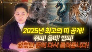 2025년 을사년 딱 3가지 대박 띠 공개! 쥐띠! 용띠! 범띠! 나갔던 돈이 다시 들어오는 대운입니다! [예약 문의 010.7999.4664]