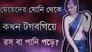 যেনেনিন মেয়েদের যোনি থেকে কখন টগবগিয়ে পানি পড়ে?