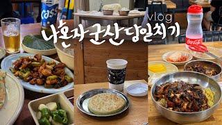 나혼자 군산여행vlog🫢이토록 갓벽한 당일치기 • 이성당의 도시? | 혼자 사진찍기 | 포토스팟, 군산맛집, 지린성, 중앙호떡, 순돌이곱창, 틈, 필수코스