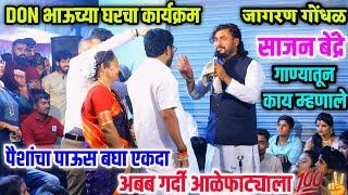 DONभाऊच्या घरचा जागरण गोंधळ कार्यक्रम..साजन बेंद्रे गाण्यातून काय म्हणाले पहा..अबब गर्दी आळेफाट्याला