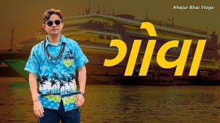 ગોવા । GOA | Khajur Bhai VLOGS | Deltin | Nitin Jani | GOA VLOGS | Jigli and Khajur | New VLOG