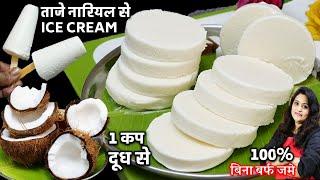 सिर्फ ताजे नारियलऔर दूध से 1दम बजार जैसी क्रीमीआइसक्रीम| Coconut Ice Cream | Nariyal Kulfi Ice Cream