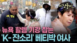 연 매출 200억 신화43년 째 흑인 소울푸드 파는 '할렘 마마' 베티박ㅣ KBS 크레이지 리치 코리안 250615 방송