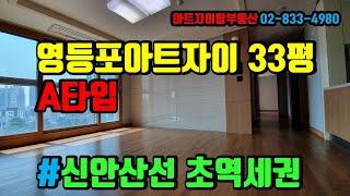 영등포아트자이(신안산선 초역세권) 33평(A) 매매 13.7억- 아트자이탑부동산TV(02-833-4980)