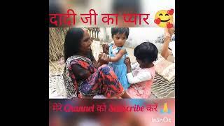 Dadi ka pyaar #shorts #youtubeshorts #subscribe #trending #follow#dadi