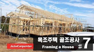 목조주택 골조공사 시공 (제주현장)