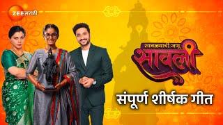 Maze Maher Pandhari - माझे माहेर पंढरी | Savlyachi Janu Savali | Title Song With Lyrics |Zee Marathi