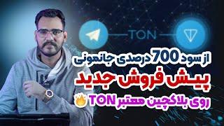 پیش فروش پروژه جدید بلاکچین Ton با سود 700 درصدی 