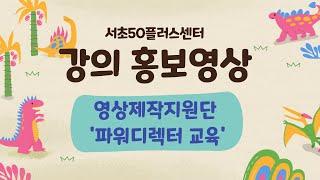 서초50플러스센터 강의 홍보영상_파워디렉터 영상교육