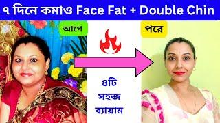 How To Reduce Face Fat + Doube Chin In 7 Days|4 Easy Face Fat Loss Exercises|মুখের মেদ কমানোর উপায়