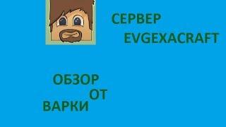 Обзор Сервера EvgexaCraft от Варки