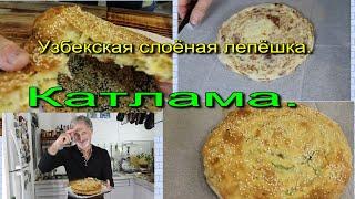 Лепёшка КАТЛАМА. Слоёная и очень вкусная!