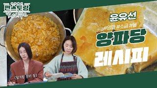 윤유선이 설탕 대신 쓰는 [양파당] 양파의 천연의 단맛에 감칠맛까지! 만들어놓으면 쓰기 편해요 [신상출시 편스토랑/Fun-Staurant] | KBS 240209 방송