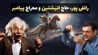 رائفی پور، حاج انیشتین و معراج پیامبر