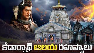 కేదార్నాథ్ ఆలయ రహస్యాలు | Unraveling Enigma: Unsolved Mysteries of Kedarnath Temple