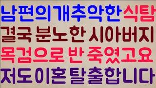 [그냥 죽어!!] 남편의 거지 같은 식탐에 결국 분노한 시아버지가 목검을 꺼내 이 인간? 반 죽였고요 물론 저도 이혼, 3년 만에 탈출합니다.