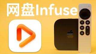 infuse+alist+网盘 不用 NAS 打造影音库教程