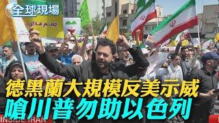 德黑蘭大規模反美示威 嗆川普勿助以色列｜大陸飛機抵伊朗非援助 川普:我與習近平關係很好｜【全球現場】  20250621  @全球大視野Global_Vision