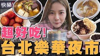 【孤獨挑戰】不要再只去士林了！沒有遊客 + 更多美食!? 一個人去台北樂華夜市！