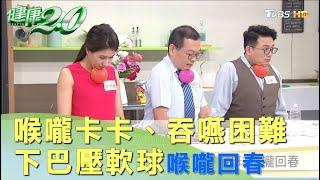 喉嚨卡卡 吞嚥困難 ？ 下巴軟球運動 寶特瓶運動 讓喉嚨回春 健康2.0