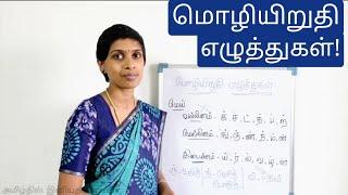 மொழியிறுதி எழுத்துகள் | Mozhi iruthi ezhuthukal