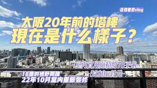 【百信株式會社】大阪20年前的塔樓什麼樣？快來跟著小編一起看看吧！室內全部重新裝修了唷！