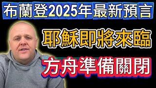 布蘭登2025年最新預言：耶穌即將來臨，方舟準備關閉