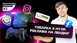 Товарка практикум #2. Товарний бізнес з нуля.Налаштування реклами Facebook та Instagram на лендінг