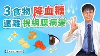 【3食物降血糖 遠離視網膜病變】吃甚麼降血糖？預防視網膜病變的3種香料！ #高醫師說 #高晧宇中醫師 #台北推薦中醫 #台北中醫推薦