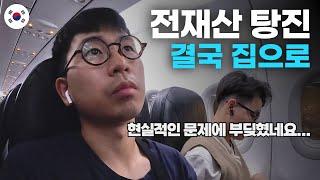 세계여행에 전재산 다 쓰고 집으로 가는 험난한 여정 - 세계여행[114]