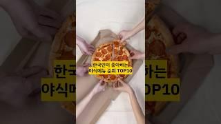 한국인이 좋아하는 야식메뉴 순위 TOP10