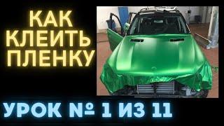 Урок 1 Как клеить пленку на авто Подготовка авто к оклейке. Полный урок с комментариями.